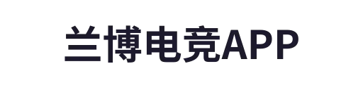 兰博电竞APP